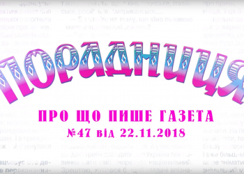 “Порадниця” пише…
